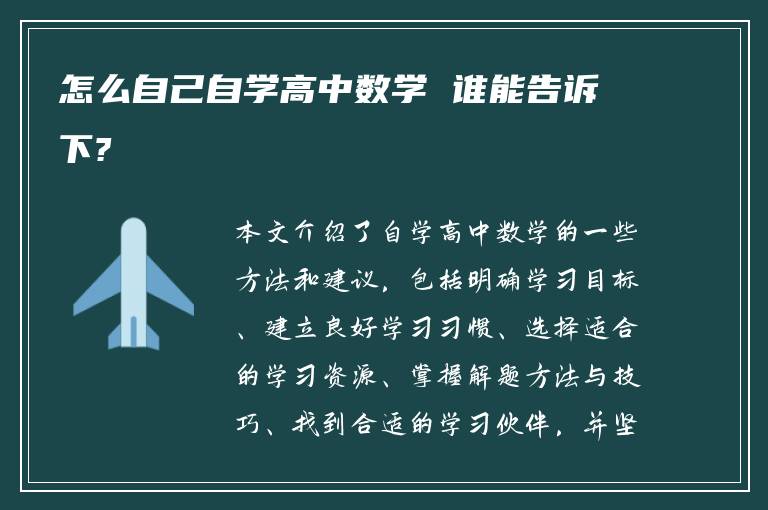 怎么自己自学高中数学 谁能告诉下?