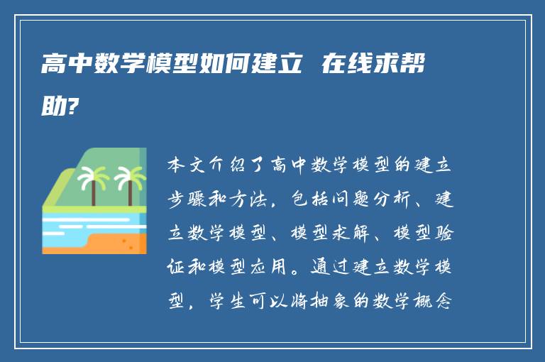 高中数学模型如何建立 在线求帮助?