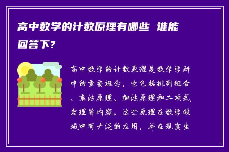 高中数学的计数原理有哪些 谁能回答下?