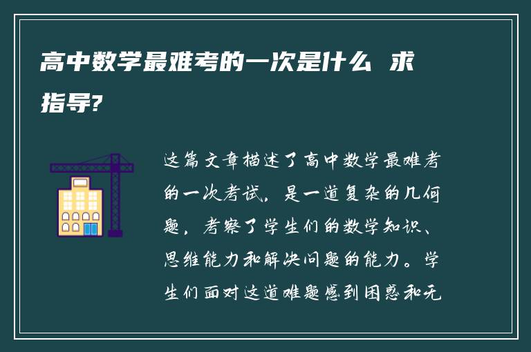 高中数学最难考的一次是什么 求指导?