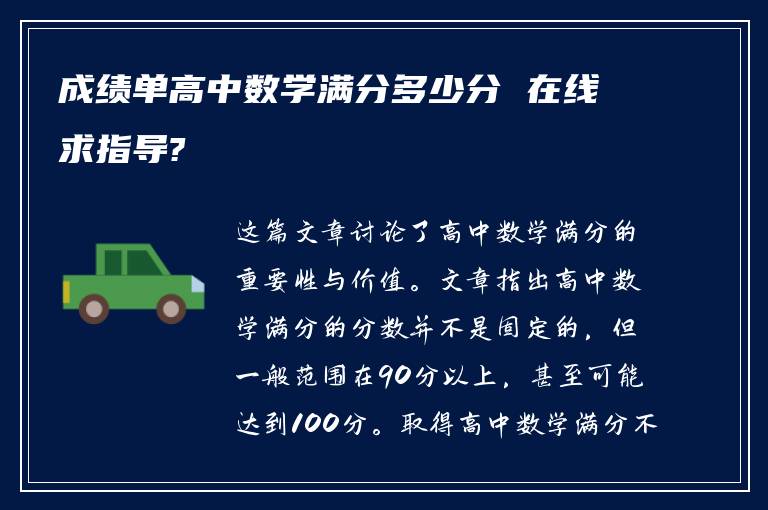 成绩单高中数学满分多少分 在线求指导?