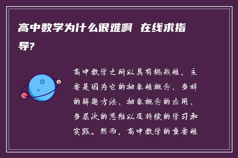 高中数学为什么很难啊 在线求指导?