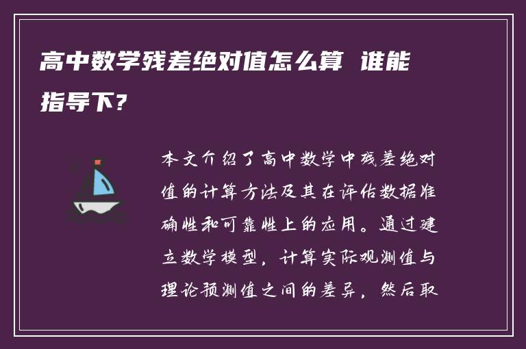 高中数学残差绝对值怎么算 谁能指导下?