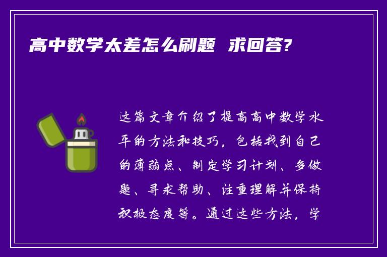 高中数学太差怎么刷题 求回答?