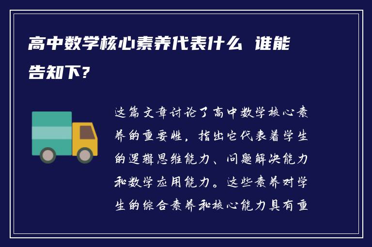 高中数学核心素养代表什么 谁能告知下?