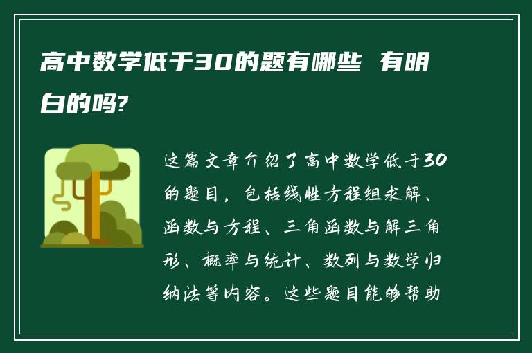 高中数学低于30的题有哪些 有明白的吗?