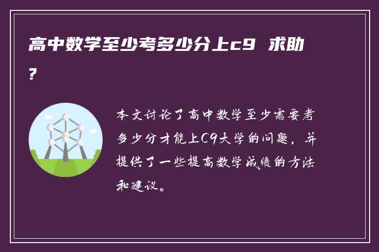 高中数学至少考多少分上c9 求助?