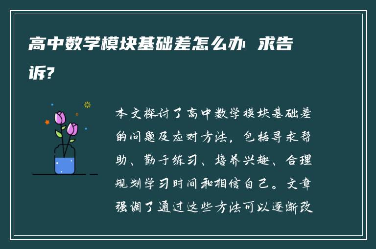 高中数学模块基础差怎么办 求告诉?