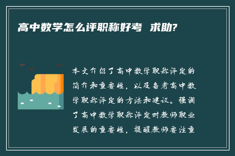 高中数学怎么评职称好考 求助?