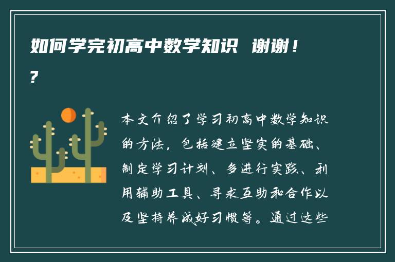 如何学完初高中数学知识 谢谢！?