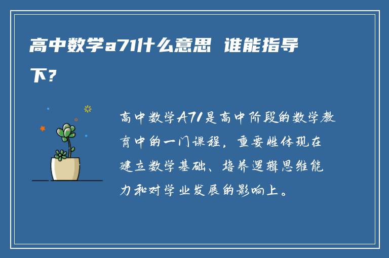 高中数学a71什么意思 谁能指导下?