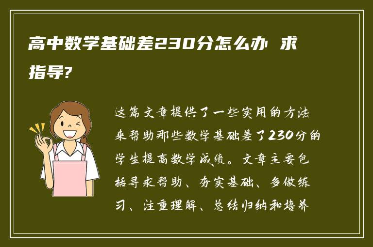 高中数学基础差230分怎么办 求指导?