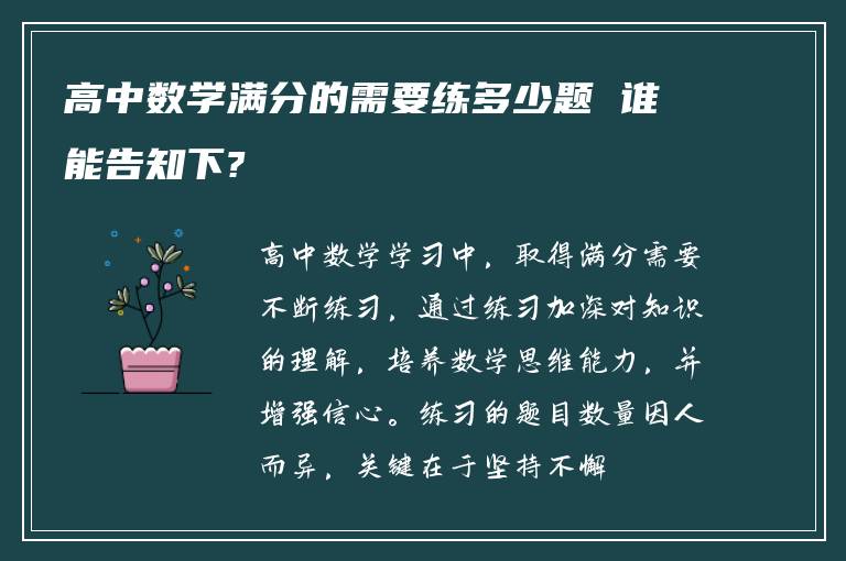 高中数学满分的需要练多少题 谁能告知下?