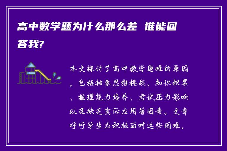 高中数学题为什么那么差 谁能回答我?