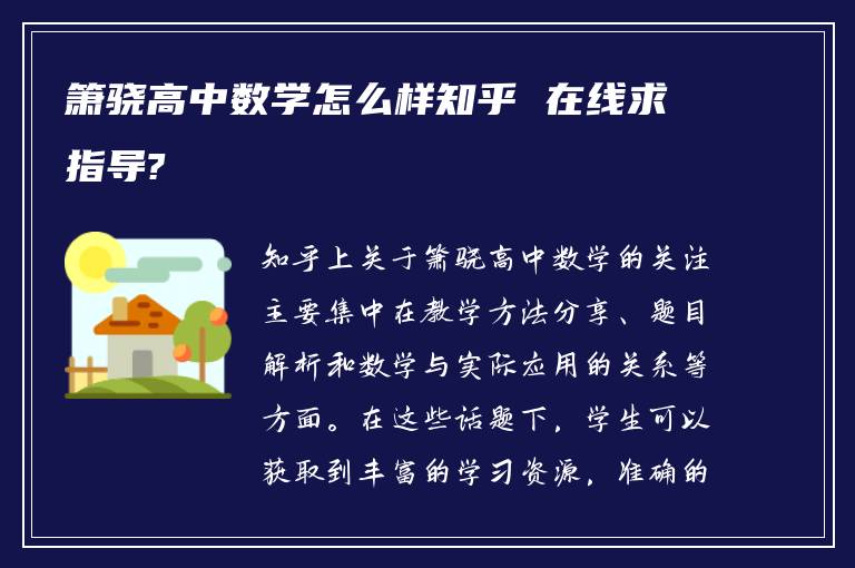 箫骁高中数学怎么样知乎 在线求指导?