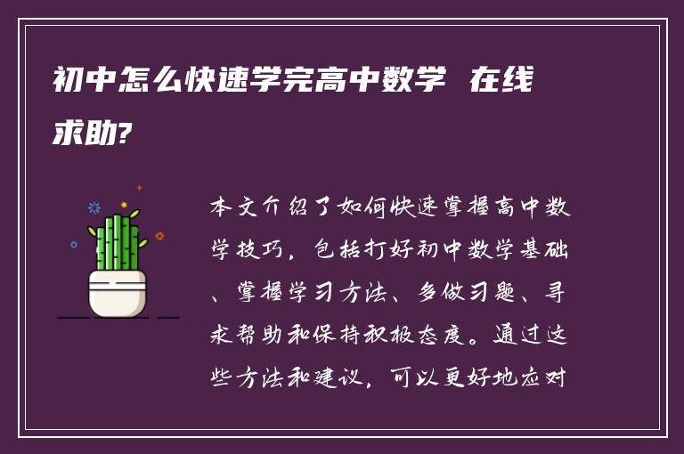 初中怎么快速学完高中数学 在线求助?