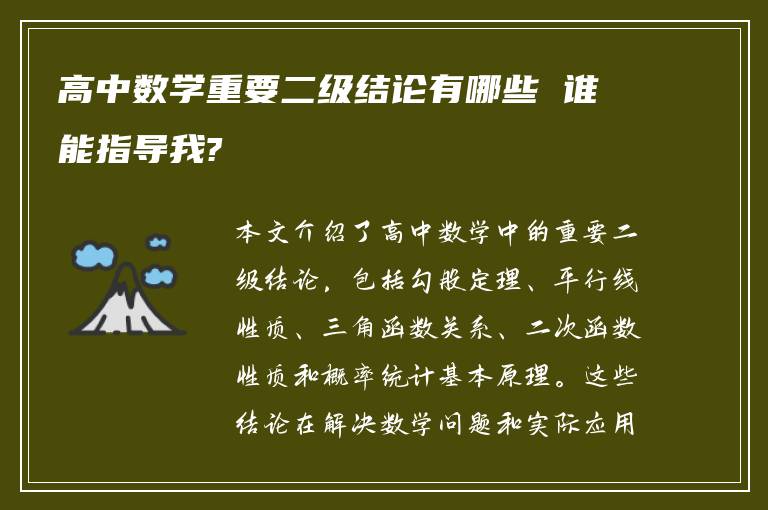 高中数学重要二级结论有哪些 谁能指导我?