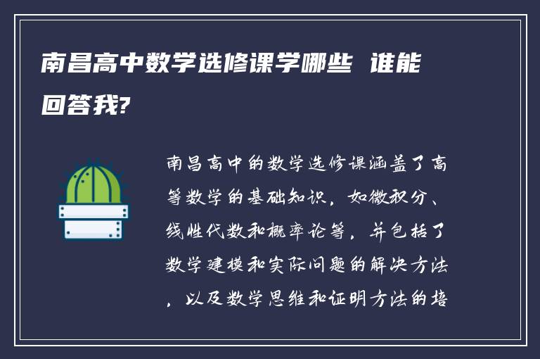 南昌高中数学选修课学哪些 谁能回答我?