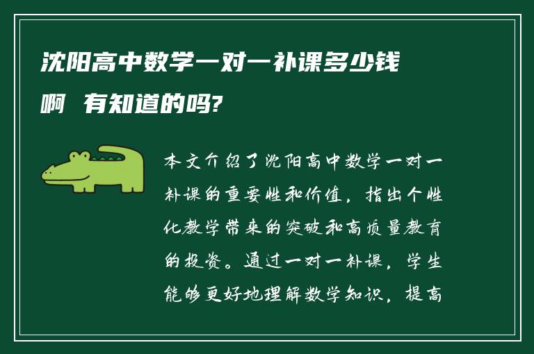 沈阳高中数学一对一补课多少钱啊 有知道的吗?