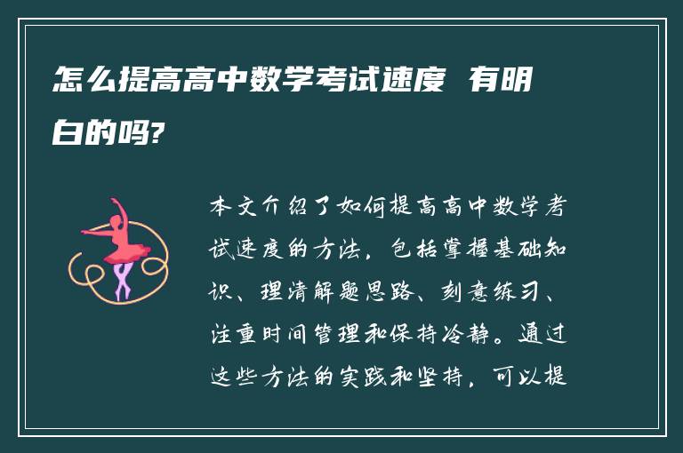 怎么提高高中数学考试速度 有明白的吗?