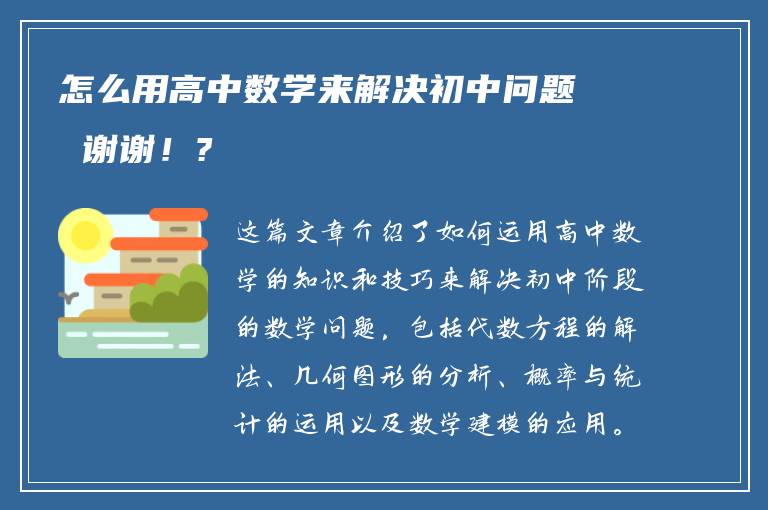 怎么用高中数学来解决初中问题 谢谢！?