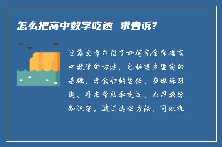 怎么把高中数学吃透 求告诉?