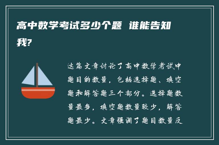 高中数学考试多少个题 谁能告知我?