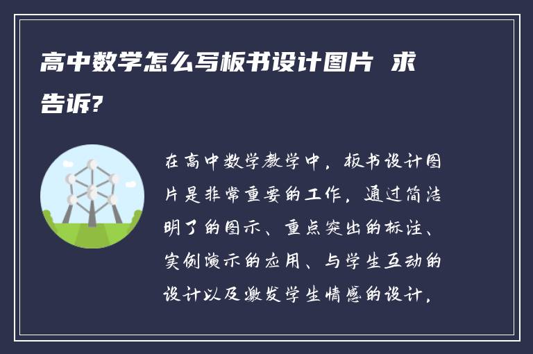 高中数学怎么写板书设计图片 求告诉?