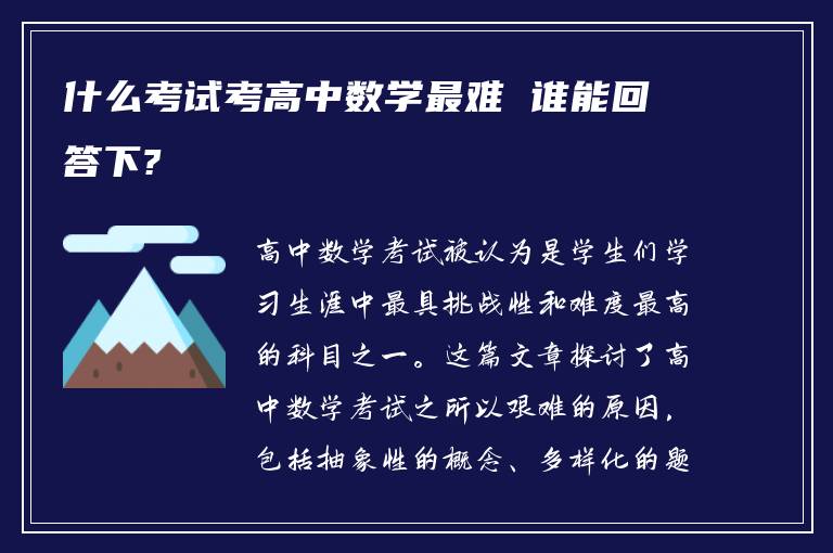 什么考试考高中数学最难 谁能回答下?