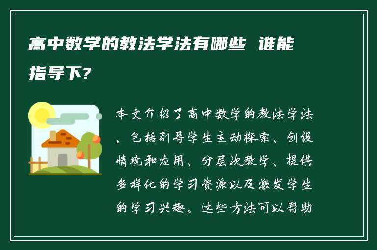 高中数学的教法学法有哪些 谁能指导下?