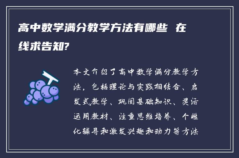 高中数学满分教学方法有哪些 在线求告知?