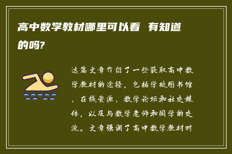 高中数学教材哪里可以看 有知道的吗?