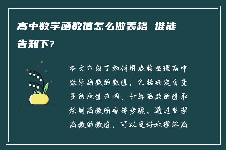 高中数学函数值怎么做表格 谁能告知下?