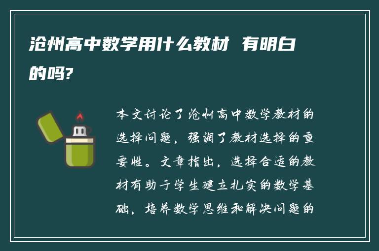 沧州高中数学用什么教材 有明白的吗?