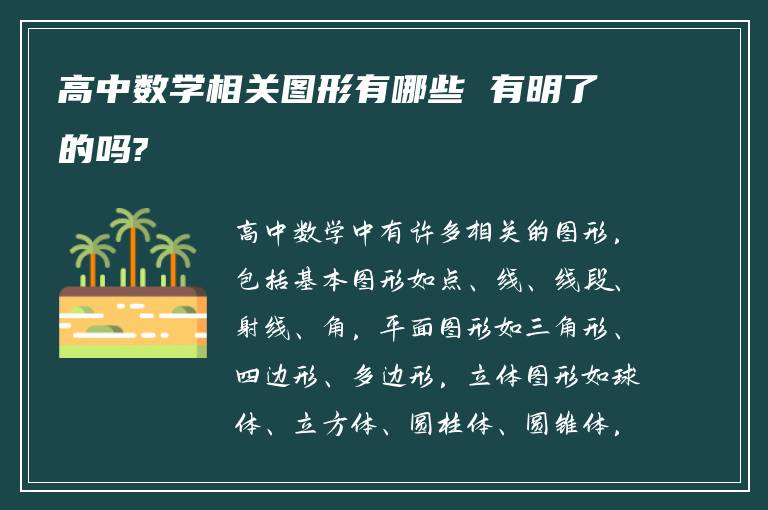 高中数学相关图形有哪些 有明了的吗?