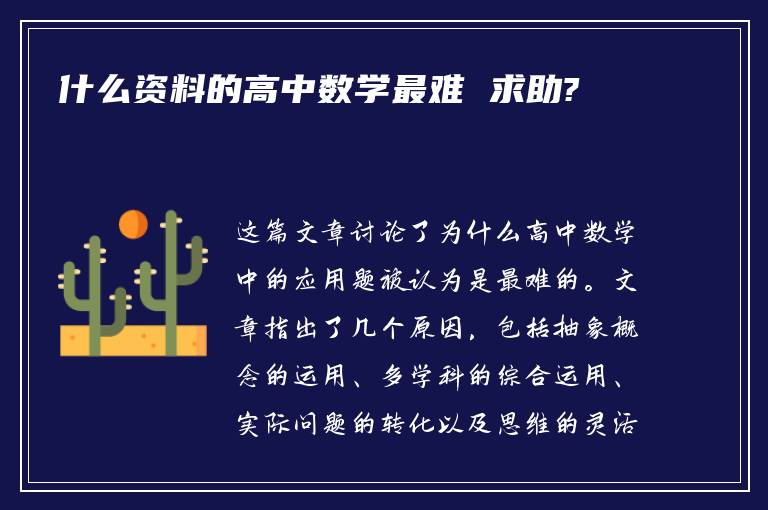 什么资料的高中数学最难 求助?