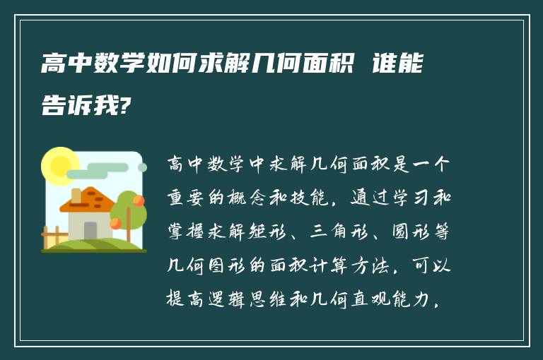 高中数学如何求解几何面积 谁能告诉我?