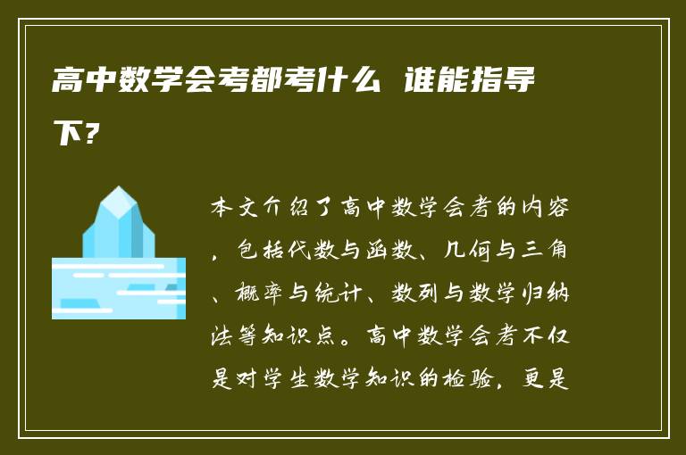 高中数学会考都考什么 谁能指导下?