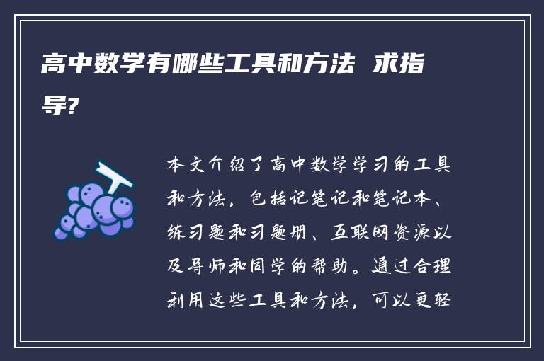 高中数学有哪些工具和方法 求指导?