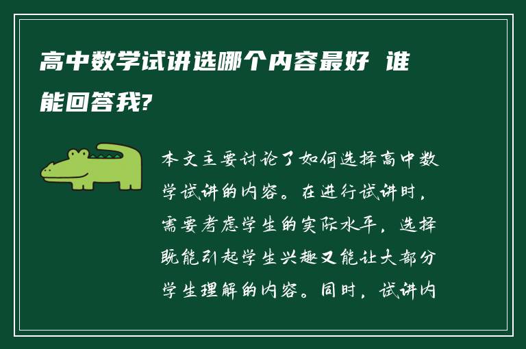 高中数学试讲选哪个内容最好 谁能回答我?