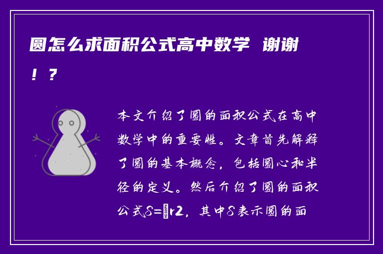 圆怎么求面积公式高中数学 谢谢！?