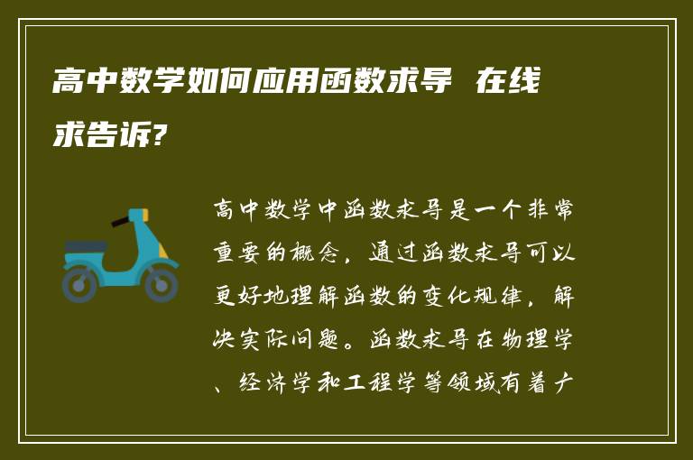 高中数学如何应用函数求导 在线求告诉?