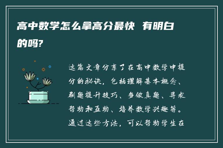 高中数学怎么拿高分最快 有明白的吗?