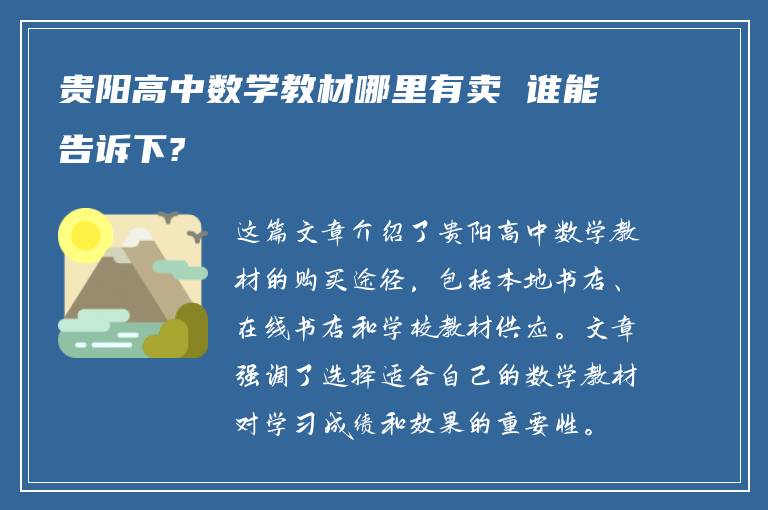 贵阳高中数学教材哪里有卖 谁能告诉下?