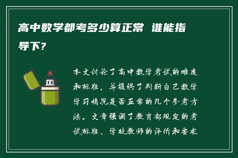 高中数学都考多少算正常 谁能指导下?