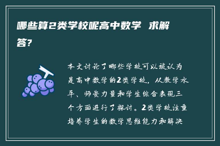 哪些算2类学校呢高中数学 求解答?