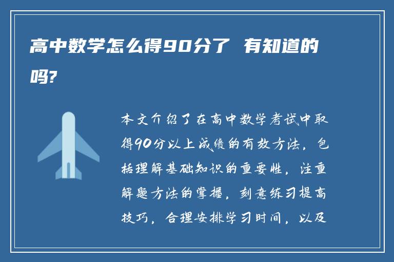 高中数学怎么得90分了 有知道的吗?