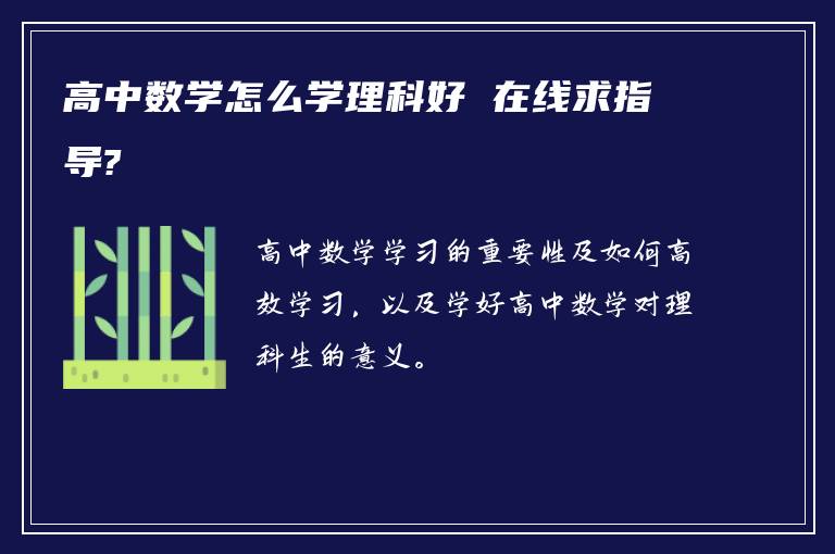 高中数学怎么学理科好 在线求指导?