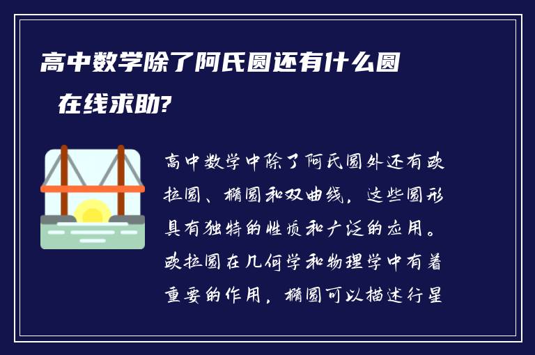 高中数学除了阿氏圆还有什么圆 在线求助?