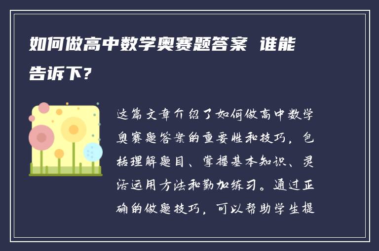 如何做高中数学奥赛题答案 谁能告诉下?